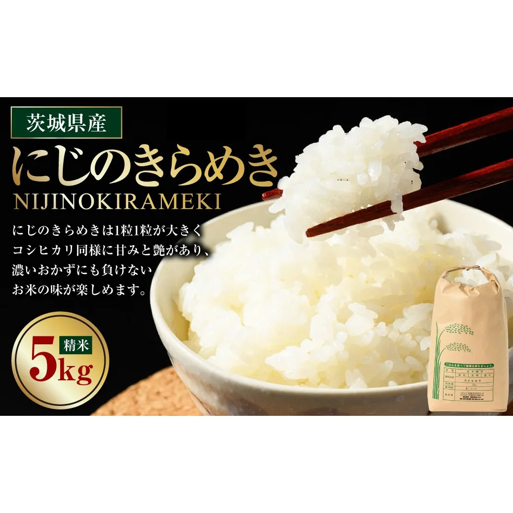 【先行予約】【令和8年産】茨城県産にじのきらめき 5kg ※2026年10月～発送 | 米 お米 おこめ コメ 白米 精米 ご飯 ごはん にじのきらめき 茨城県 守谷市