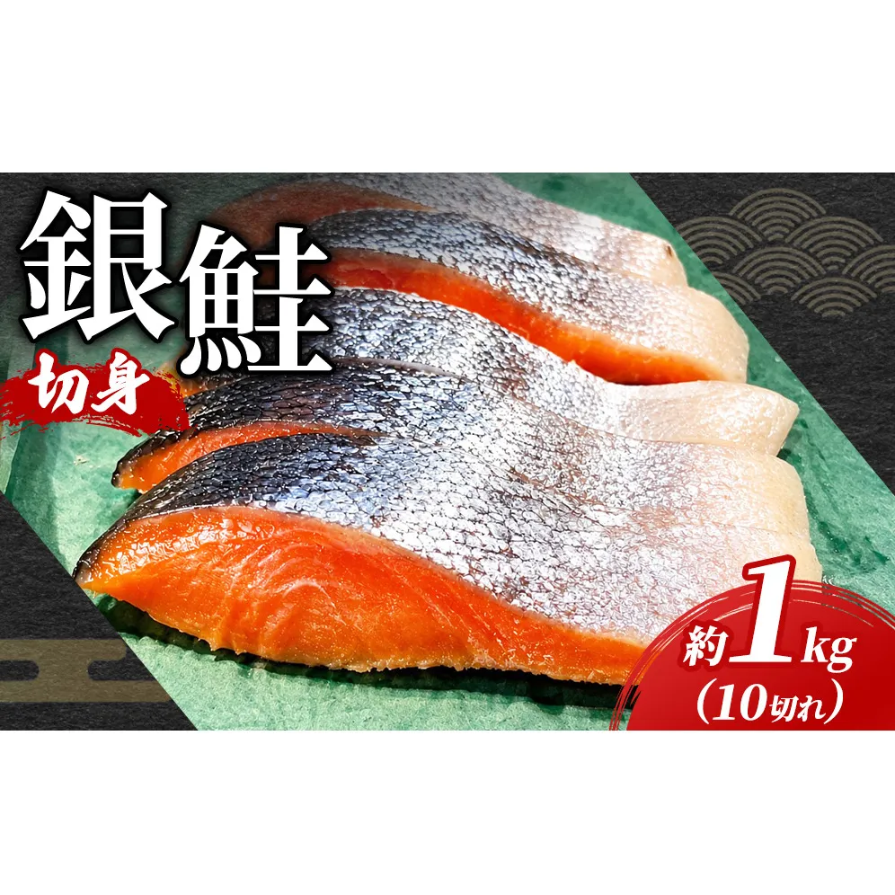 銀鮭 甘塩 切身 10切れ 約1kg | 定番 鮭 さけ サケ シャケ 魚 海鮮 魚介 鮭切身 朝食 お弁当 おかず 簡単調理