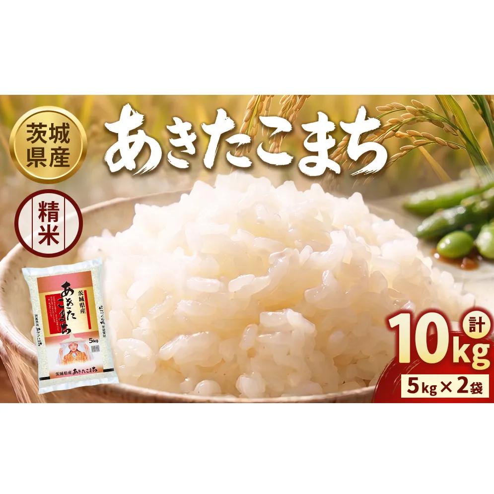 【令和8年産】茨城あきたこまち【精米】 10kg（5kg×2袋） | お米 米 あきたこまち 茨城県産 白米 ブランド米 小分け