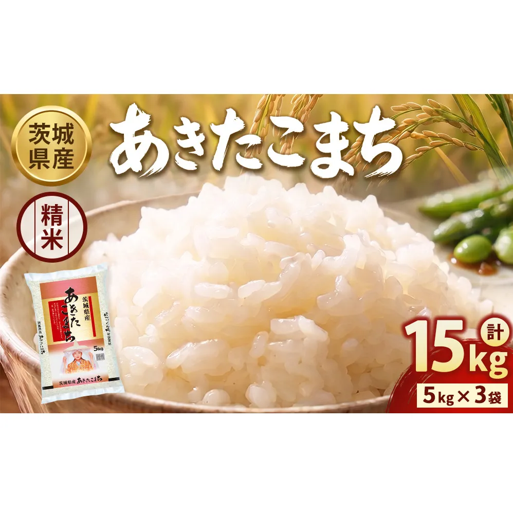 【令和8年産】茨城あきたこまち【精米】 15kg（5kg×3袋） | お米 米 あきたこまち 茨城県産 白米 ブランド米 小分け