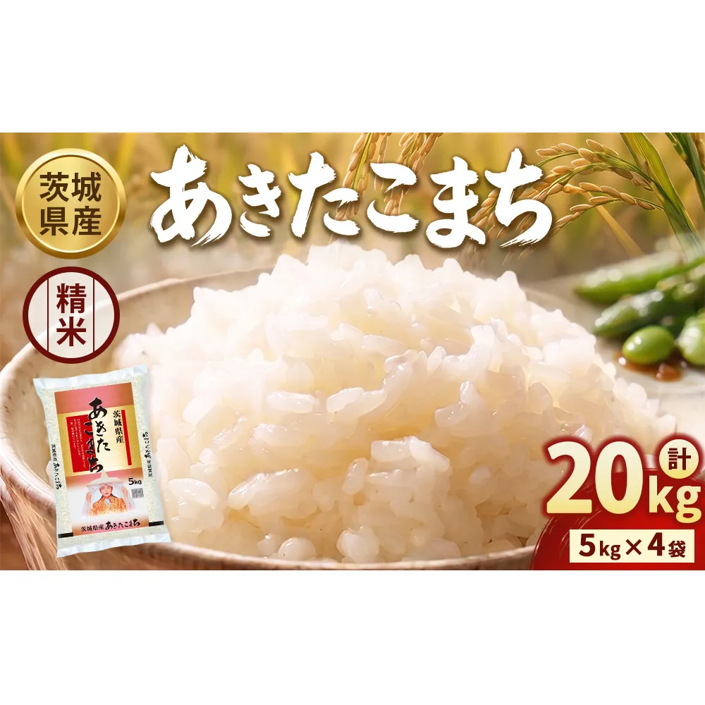 【令和8年産】茨城あきたこまち【精米】20kg（5kg×4袋） | お米 米 あきたこまち 茨城県産 白米 ブランド米 小分け