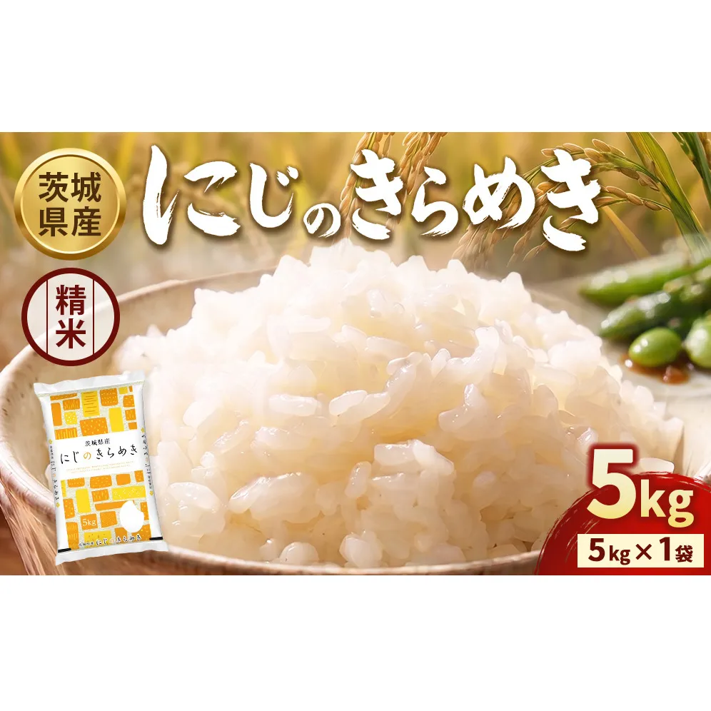 【令和8年産】【精米】茨城にじのきらめき5kg(5kg×1袋) ※2026年10月～発送 | 米 お米 おこめ コメ 白米 精米 ご飯 ごはん にじのきらめき 茨城県 守谷市