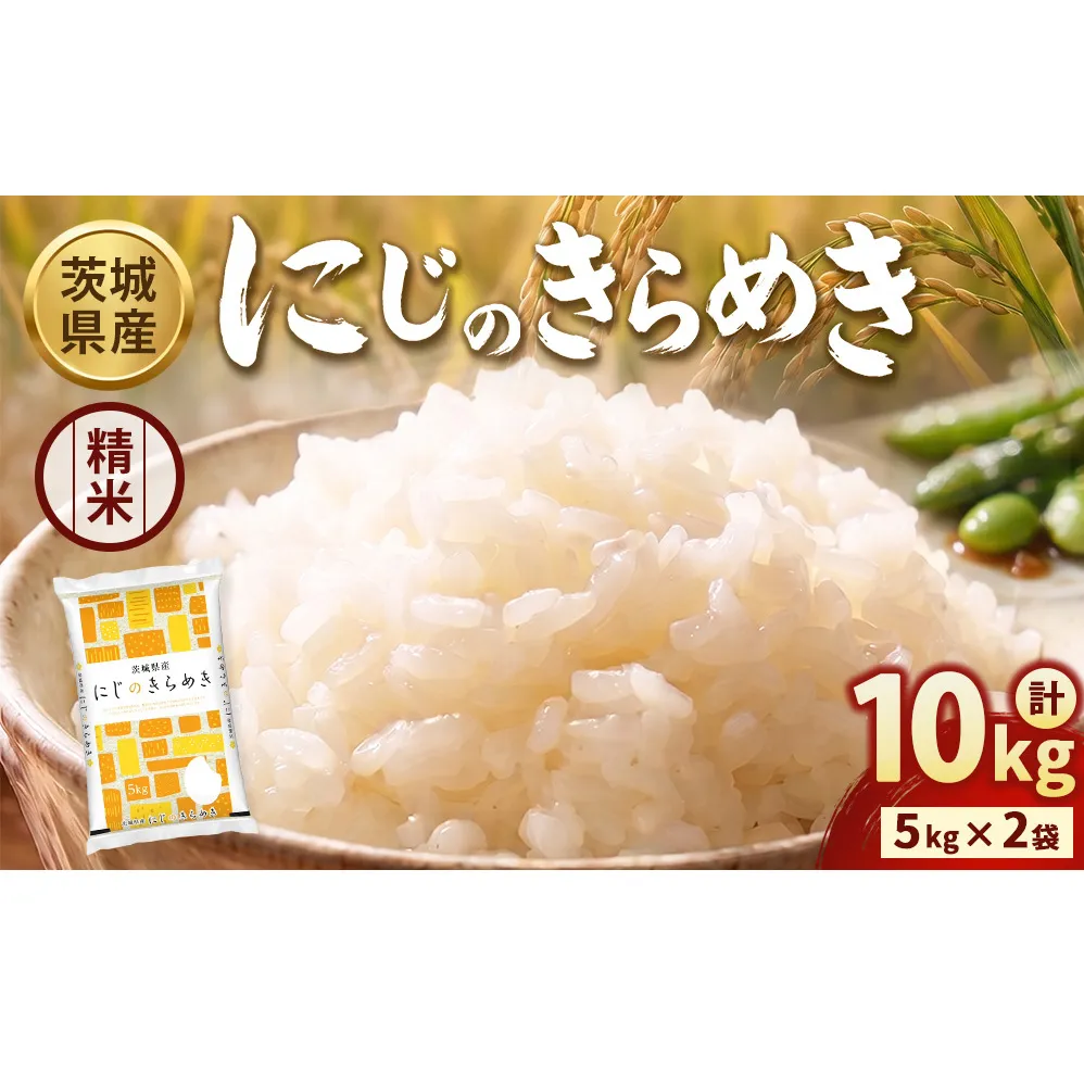【令和8年産】【精米】茨城にじのきらめき10kg(5kg×2袋) ※2026年10月～発送 | 米 お米 おこめ コメ 白米 精米 ご飯 ごはん にじのきらめき 茨城県 守谷市