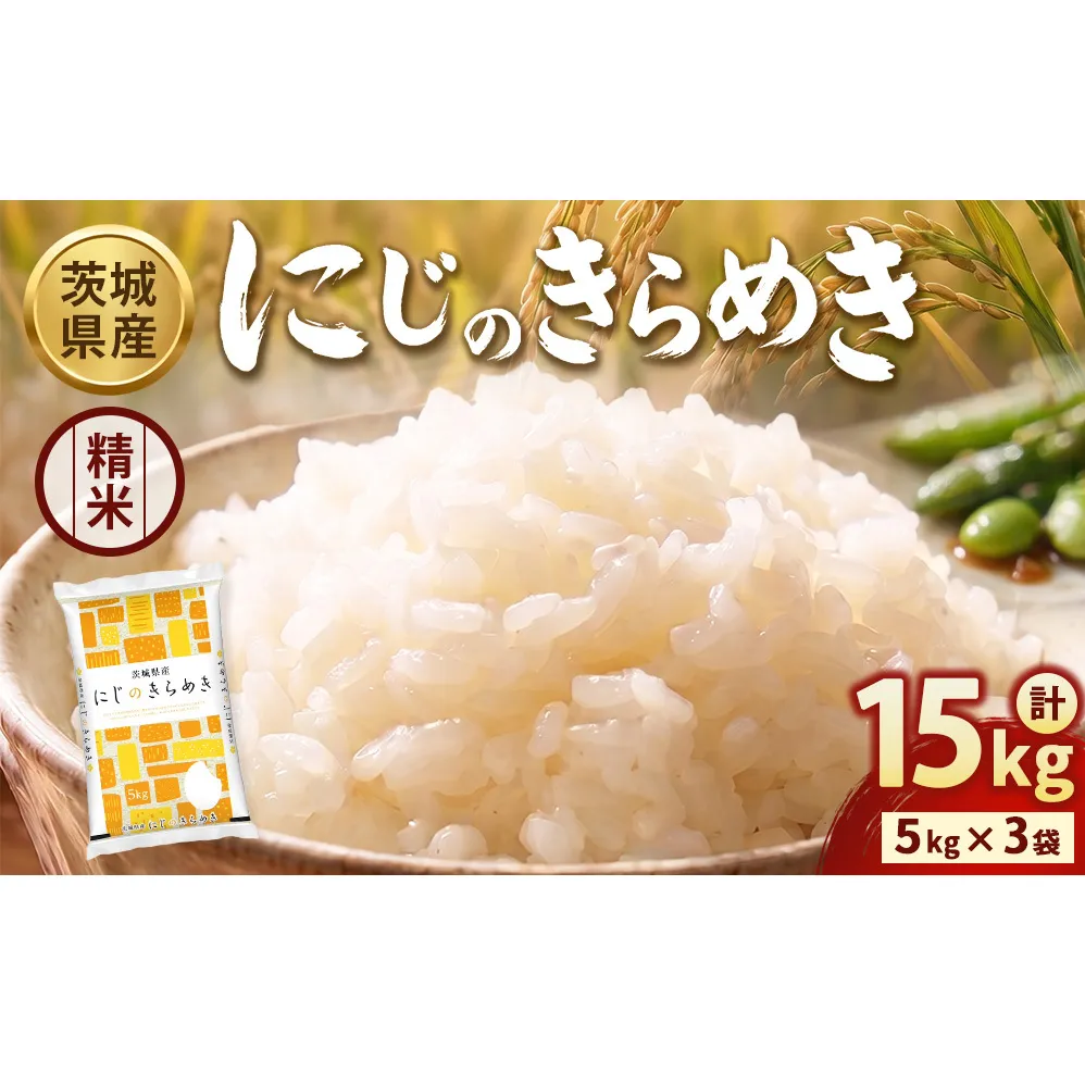 【令和8年産】【精米】茨城にじのきらめき15kg(5kg×3袋) ※2026年10月～発送 | 米 お米 おこめ コメ 白米 精米 ご飯 ごはん にじのきらめき 茨城県 守谷市