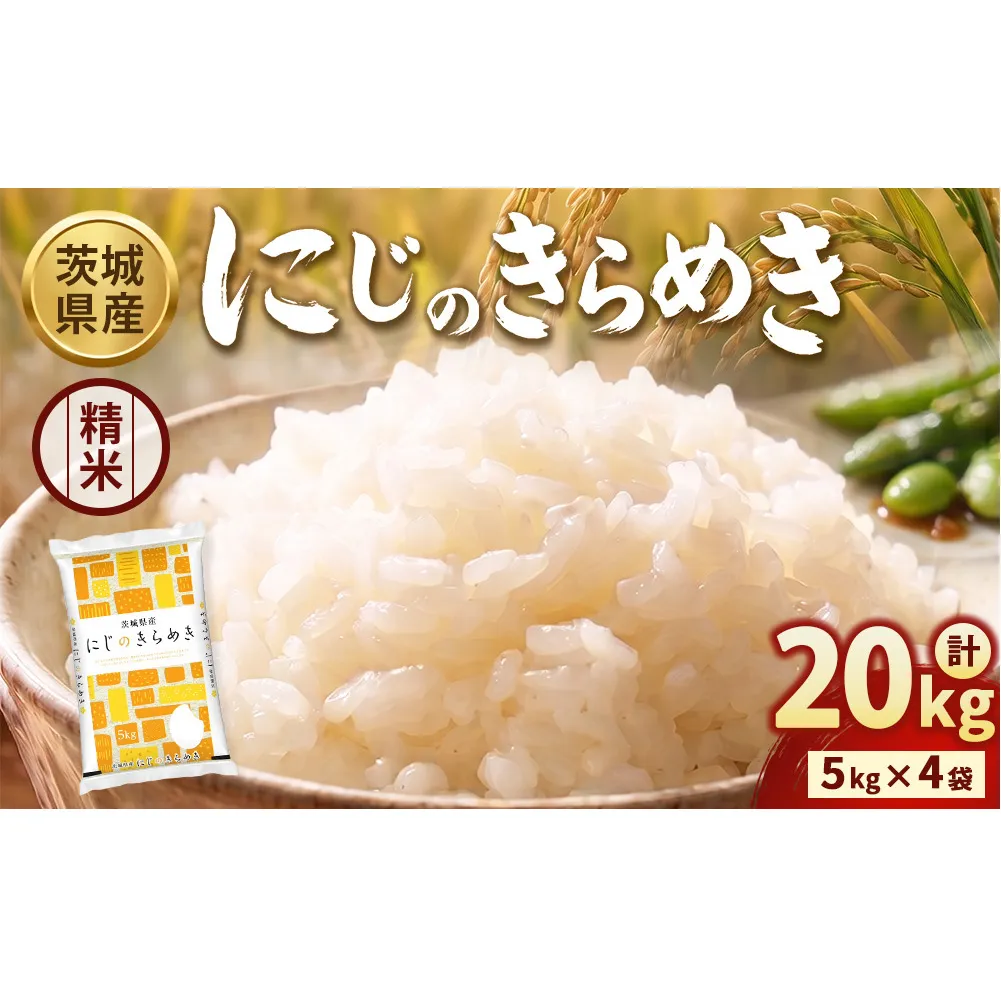 【令和8年産】【精米】茨城にじのきらめき20kg(5kg×4袋) ※2026年10月～発送 | 米 お米 おこめ コメ 白米 精米 ご飯 ごはん にじのきらめき 茨城県 守谷市