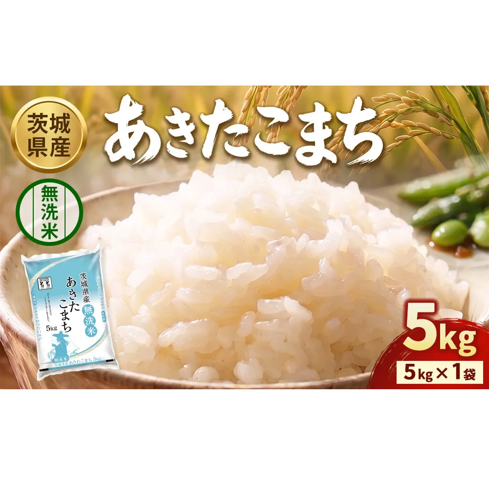 【令和8年産】茨城あきたこまち【無洗米】 5kg | お米 米 あきたこまち 茨城県産 白米 ブランド米 小分け