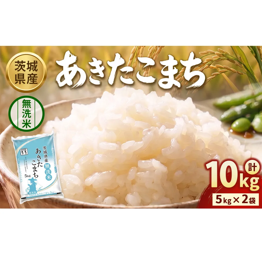 【令和8年産】茨城あきたこまち【無洗米】 10kg（5kg×2袋） | お米 米 あきたこまち 茨城県産 白米 ブランド米 小分け