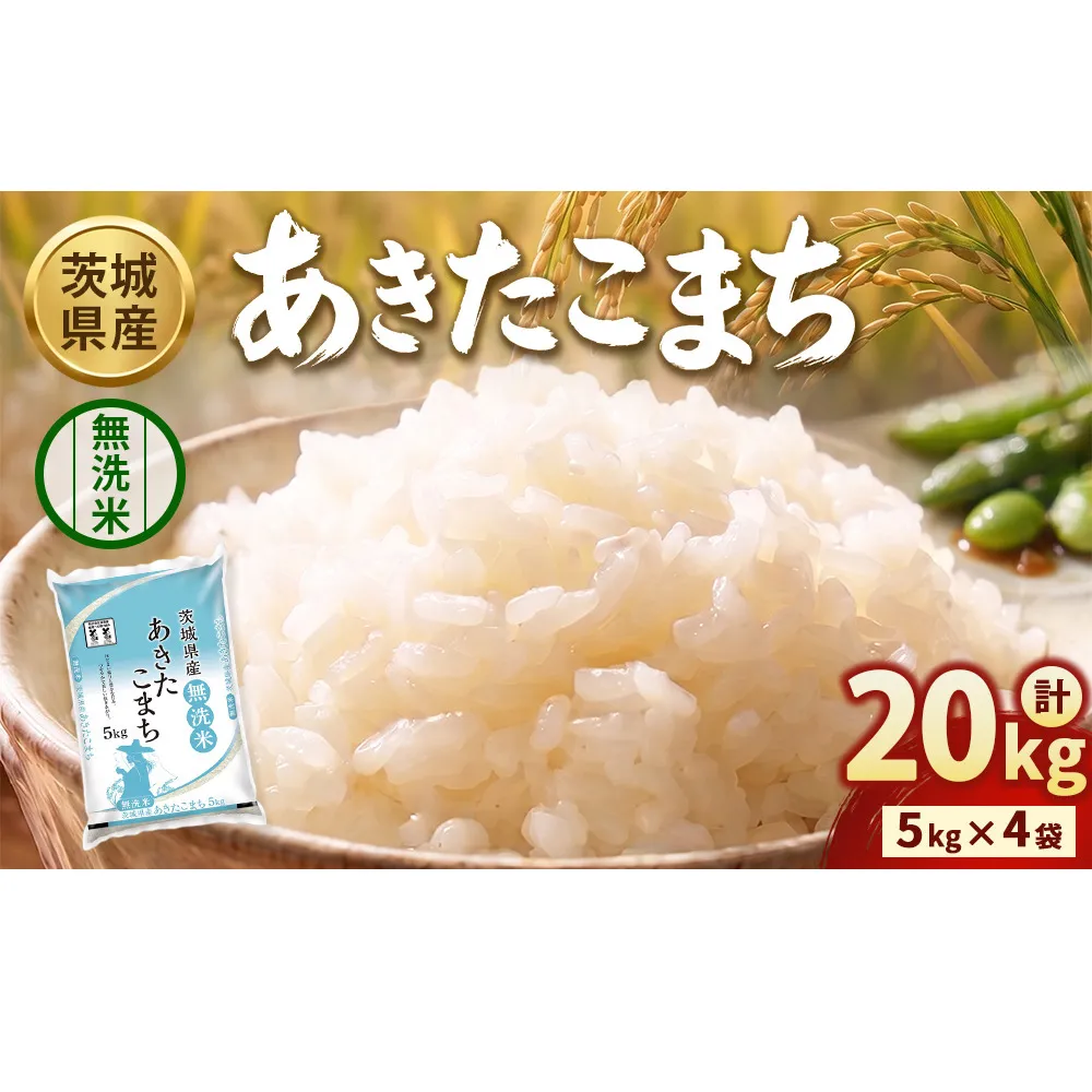 【令和8年産】茨城あきたこまち【無洗米】 20kg（5kg×4袋） | お米 米 あきたこまち 茨城県産 白米 ブランド米 小分け