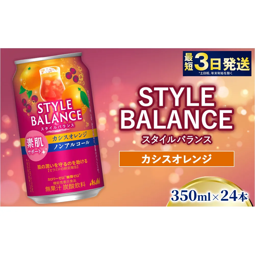アサヒ スタイルバランス カシスオレンジ【素肌サポート】350ml×24本（1ケース）