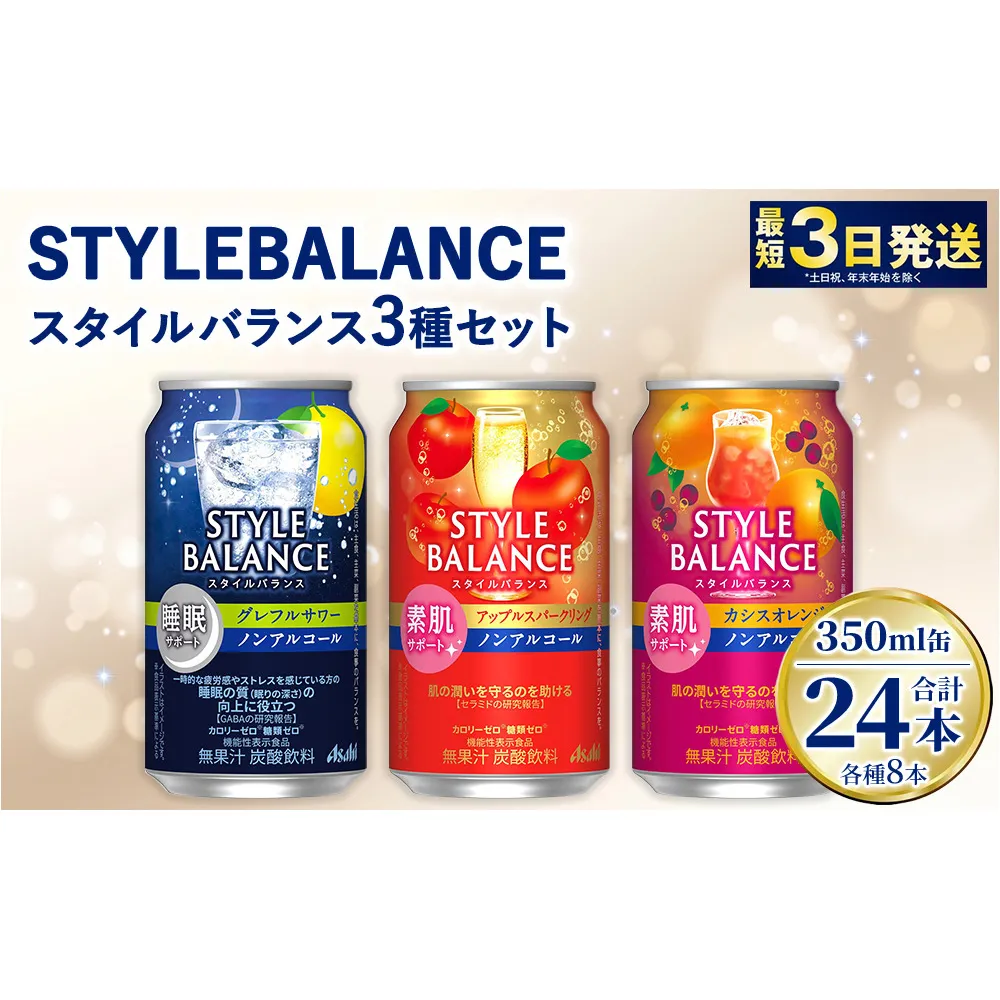 スタイルバランス【素肌サポート/睡眠サポート】セット（グレープフルーツ・アップル・カシスオレンジ）各8本