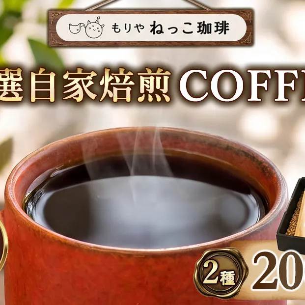 【選べる 豆 / 粉】ねっこ珈琲 厳選自家焙煎コーヒー 200g（100g×2種）飲み比べ | 珈琲 コーヒー コーヒー豆 飲み比べ 茨城県守谷市