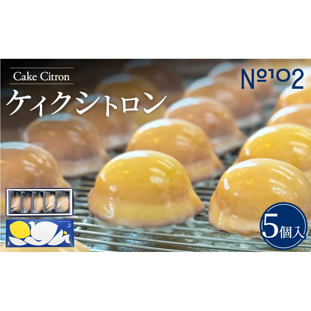 ケイクシトロン 5個入り | レモンケーキ 焼き菓子 洋菓子 個包装 お取り寄せ スイーツ 茨城県 守谷市