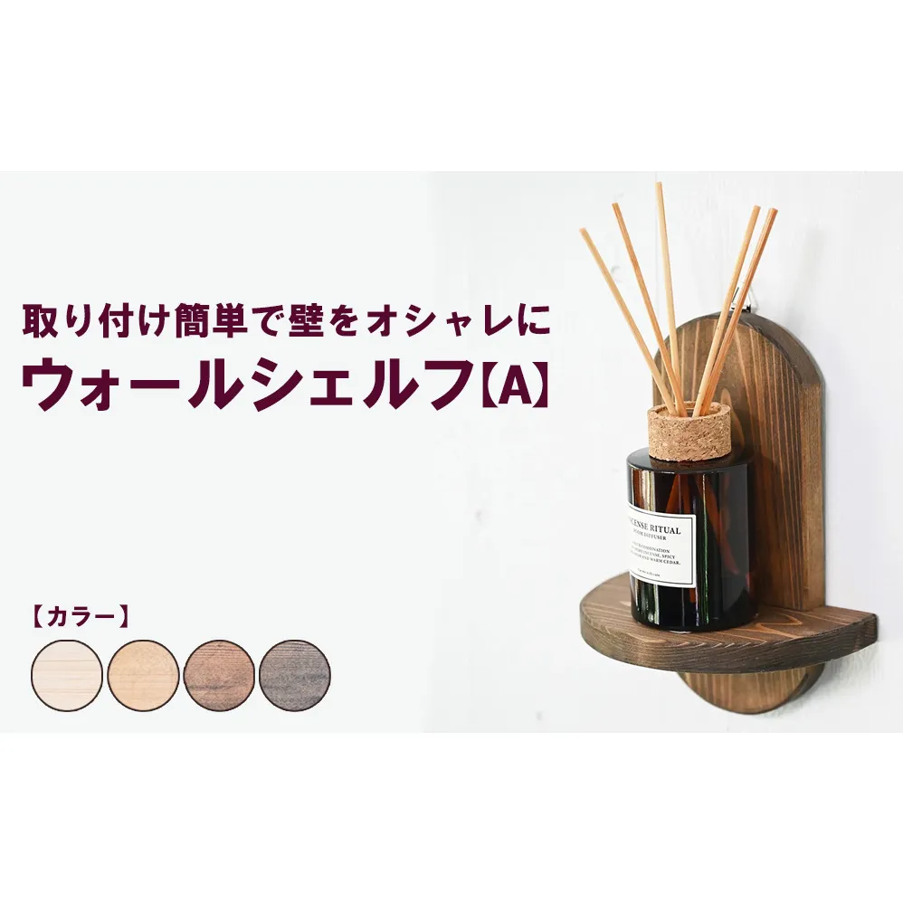 ウォールシェルフ【A】 | 取り付け簡単で壁をオシャレに 収納 壁面 壁掛け 木製