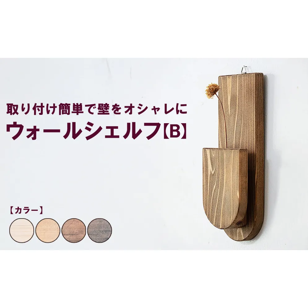 ウォールシェルフ【B】 | 取り付け簡単で壁をオシャレに 収納 壁面 壁掛け 木製