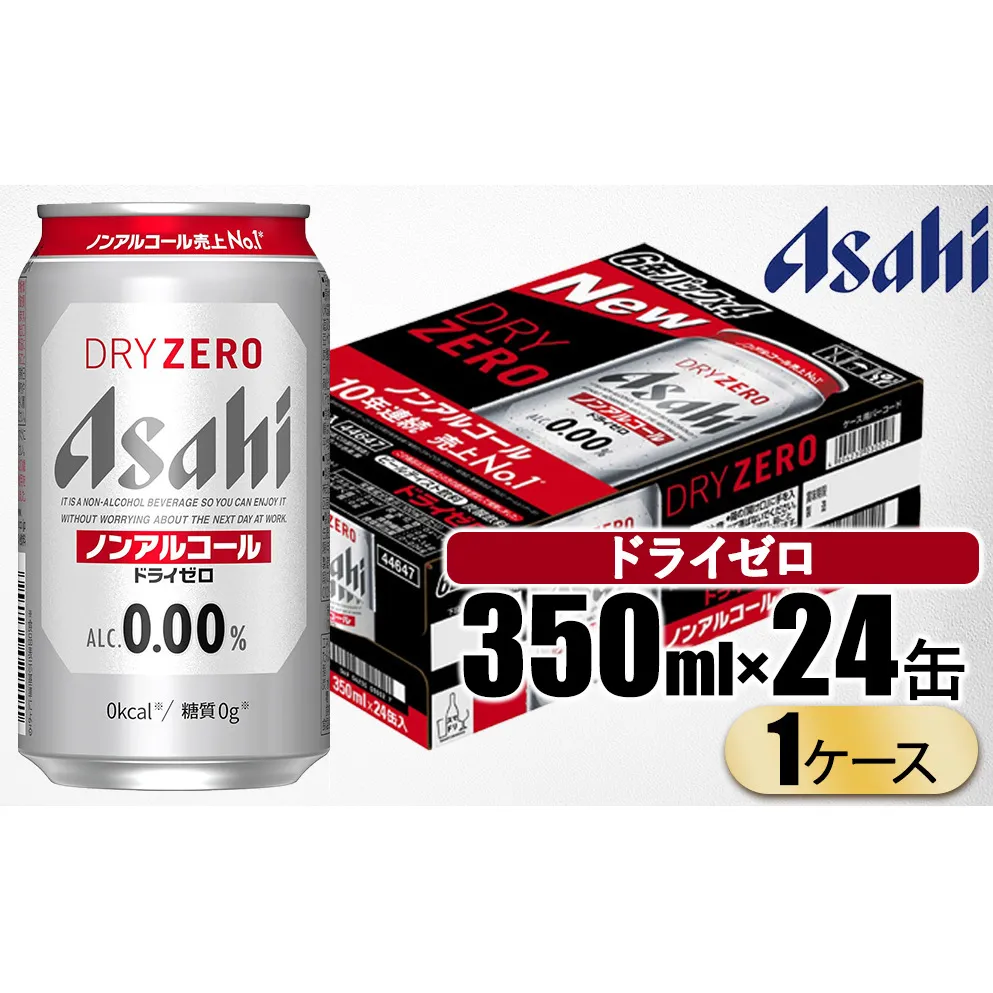 アサヒ ドライゼロ 350ml 1ケース（24本） | ノンアル ビールテイスト アサヒビール