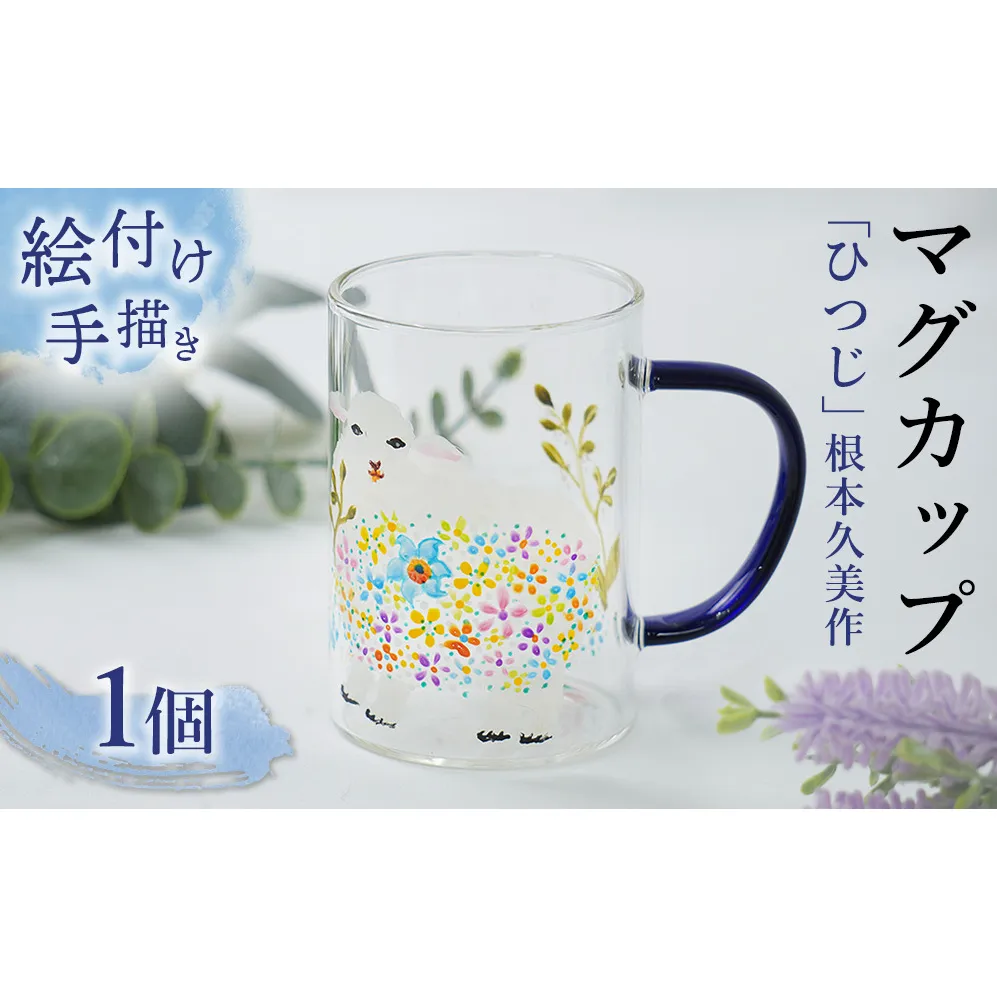 【絵付け手描き】マグカップ 「ひつじ」 根本久美作 | マグ マグカップ 硝子 食器 おしゃれ 一点もの