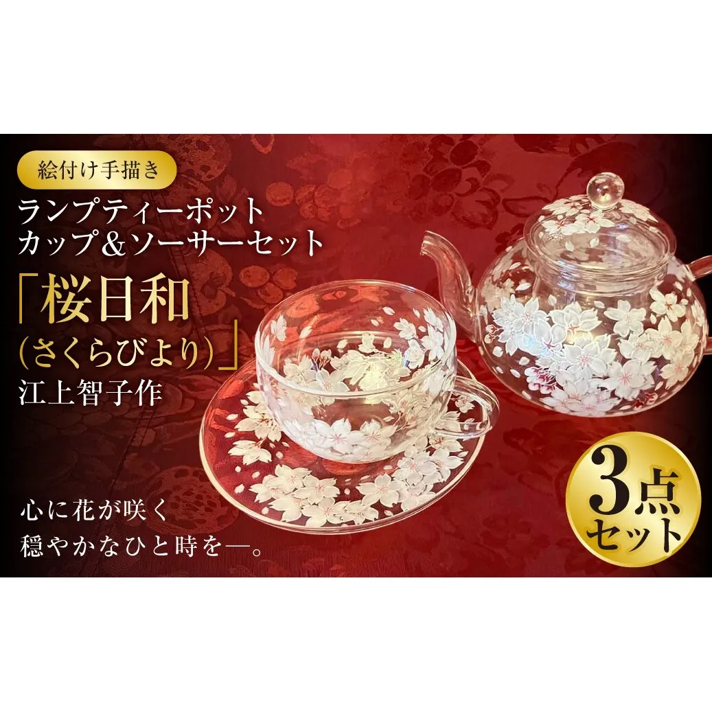 [絵付け手描き]ランプティーポット (1個) 、カップ&ソーサーセット (2客) 3点セット「桜日和 (さくらびより) 」 江上智子作 | ティーセット 食器 硝子 ガラス 耐熱ガラス おしゃれ オシャレ フランス イタリア 一点もの