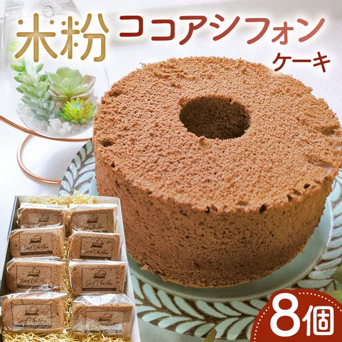 米粉ココアシフォンケーキ　8個 No.891