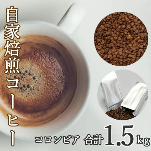 No.112 あらき園 自家焙煎コーヒー コロンビア 1.5kg