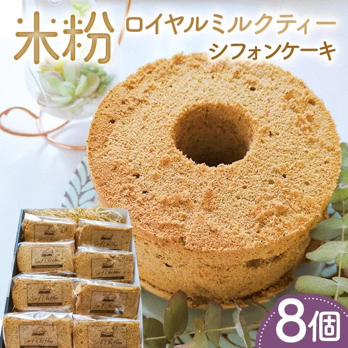 米粉ロイヤルミルクティーシフォンケーキ 8個 No.889