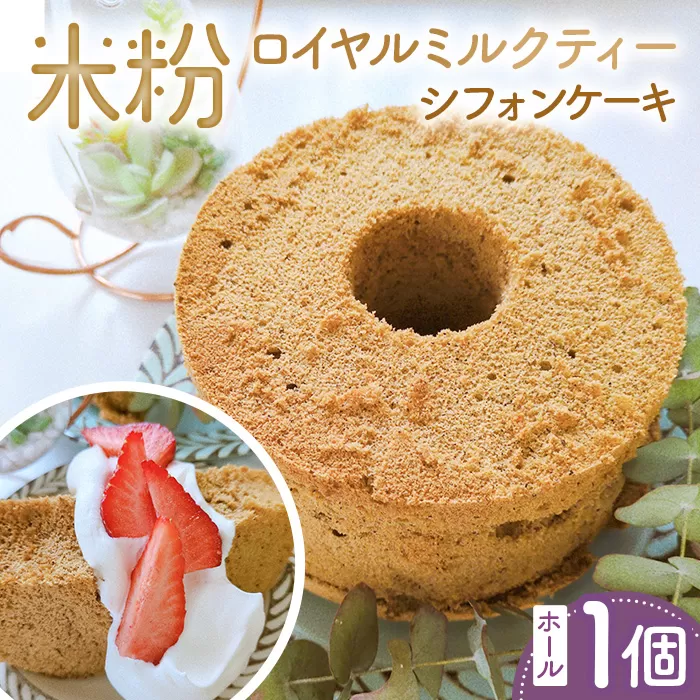 米粉ロイヤルミルクティーシフォンケーキ ホール1個 No.890