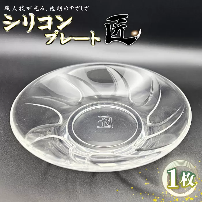シリコンプレート　匠 ／ お皿 食器 使いやすい 職人技 シリコンゴム ガラスのような透明感 おしゃれ インテリア 贈答品 茨城県 No.894