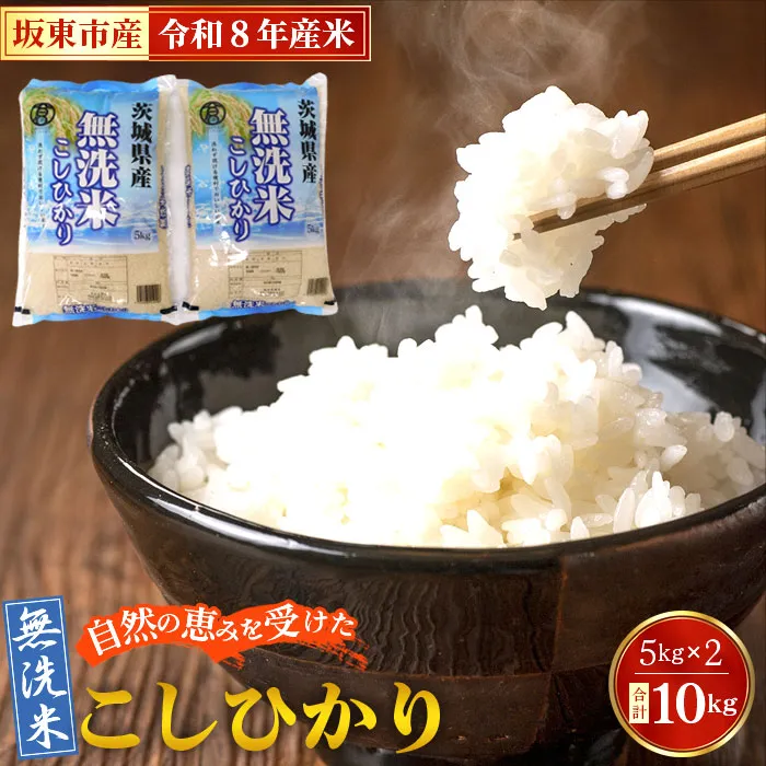 令和8年産　無洗米こしひかり10kg【坂東市産】 No.428