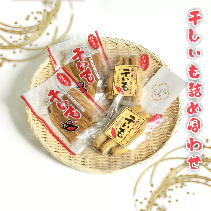 No.664 干しいも詰め合わせ