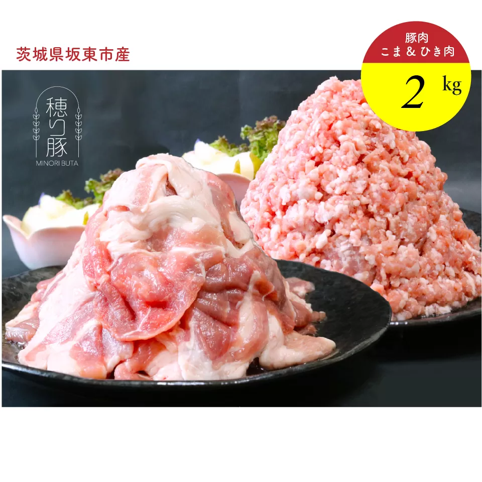 茨城県産「穂り豚」こま切れ＆挽肉セット2kg No.847