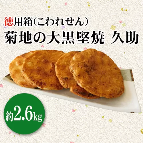 No.134 菊地の大黒堅焼 久助（こわれせん）徳用箱約4kg