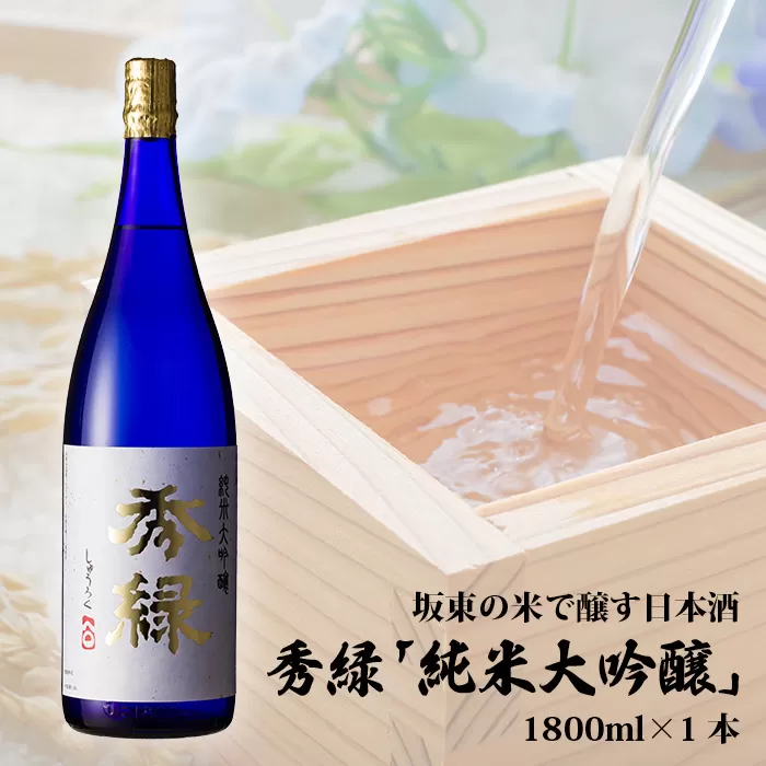 No.142 坂東の米で醸す日本酒　秀緑「純米大吟醸」　1800ml×1本