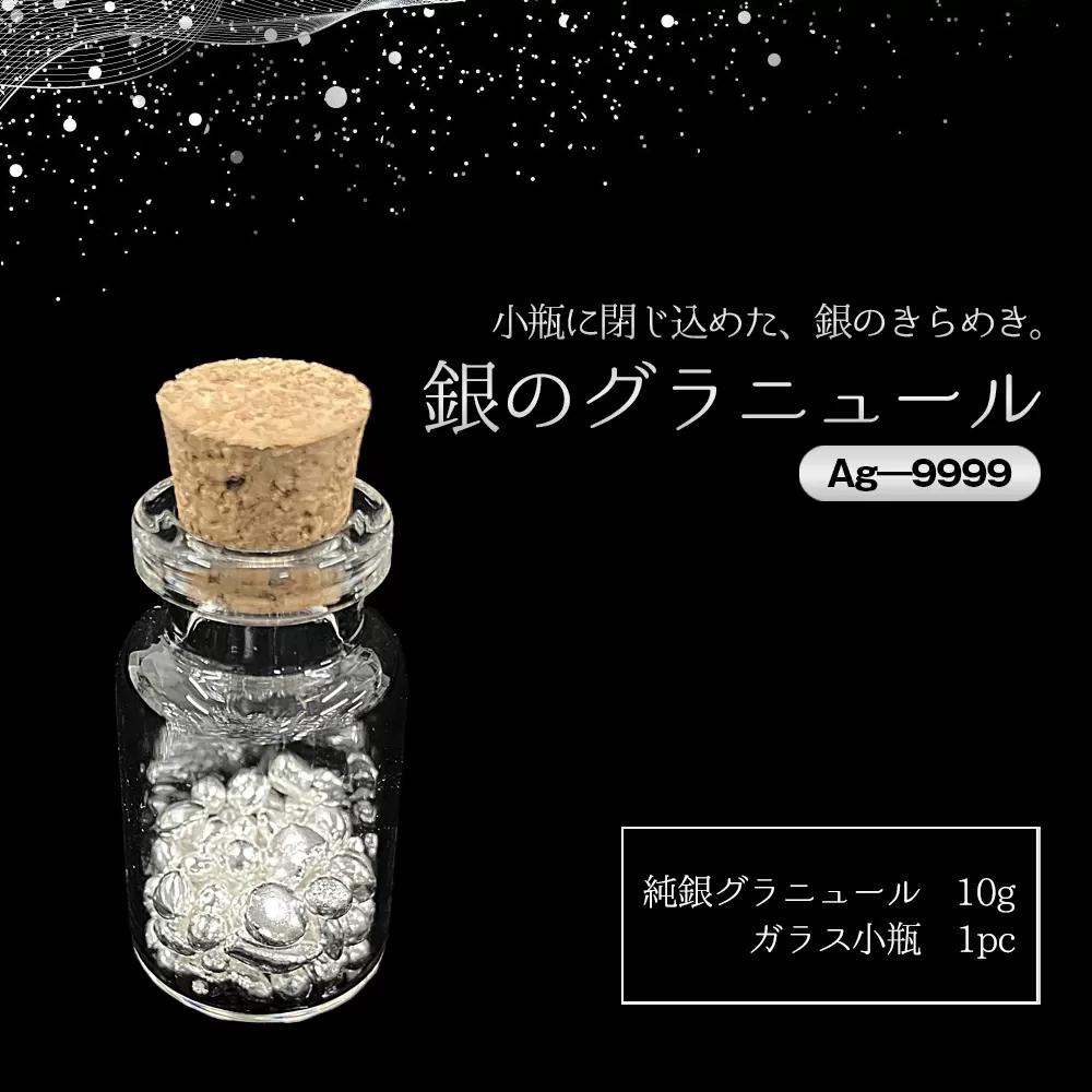 銀グラニュール（Ag―9999） ／ 銀 グラニュール シルバー9999 純銀 インテリア小物 ガラス小瓶 デスクインテリア 高級感 ミニオブジェ シンプルデザイン ギフト プレゼント おしゃれ雑貨 光反射 置き物 上質インテリア 茨城県 No.903