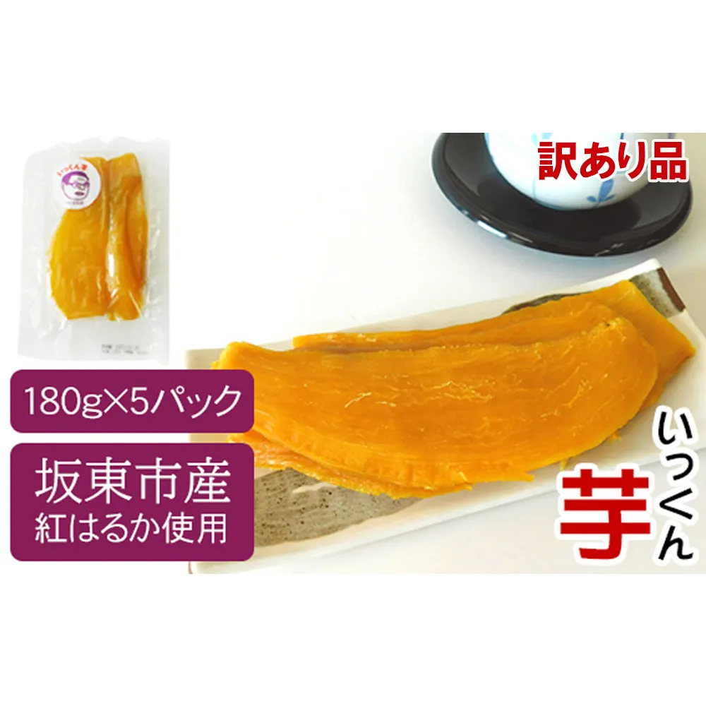 【訳あり品】坂東市産　干し芋　紅はるか（計900g/180g×5袋） No.527