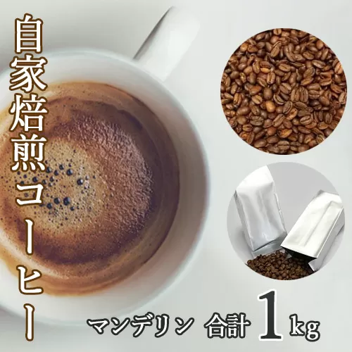 No.115 あらき園 自家焙煎コーヒー マンデリン 1kg