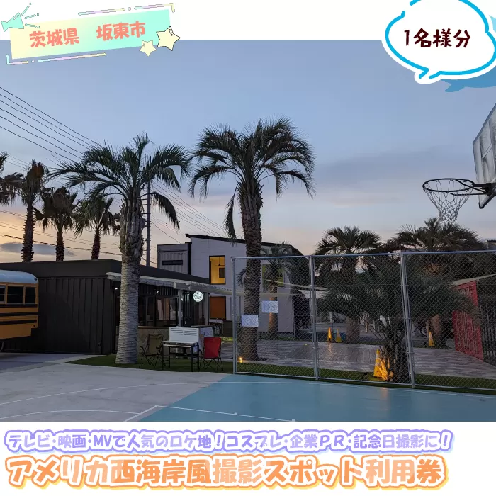 [テレビ・映画・MVで人気のロケ地!]アメリカ西海岸風撮影スポット利用券 No.881