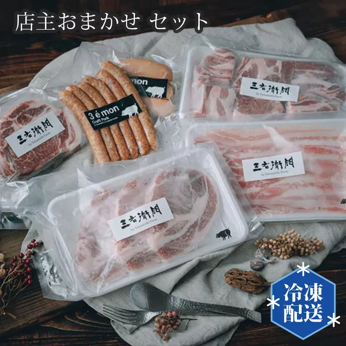 No.201 店主おまかせ10000円セット 【山西牧場】