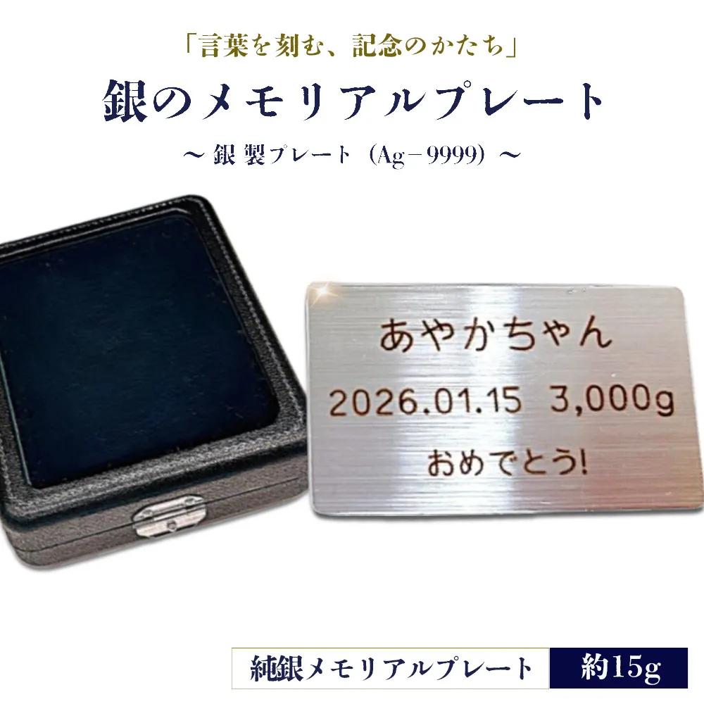 銀のメモリアルプレート　〜銀製プレート（Ag−9999）〜 ／ 純銀 プレート メモリアルプレート 刻印 記念品 名入れ オーダーメイド 銀製品 シルバー9999 誕生日プレゼント 結婚記念日 還暦祝い メッセージプレート ギフト 記念ギフト 高級感 インテリア 保管用 贈答用 茨城県 No.904