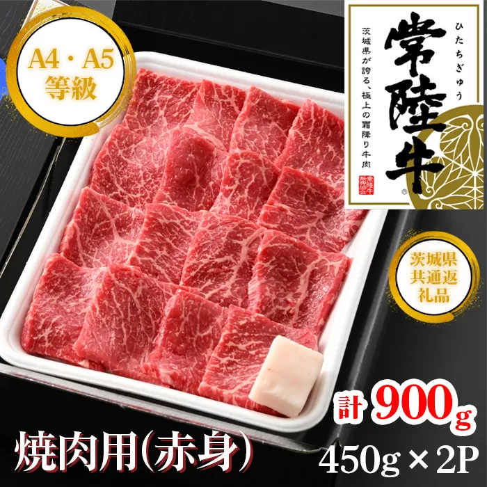 【常陸牛】焼肉用（赤身）約900g＜茨城県共通返礼品＞ No.454