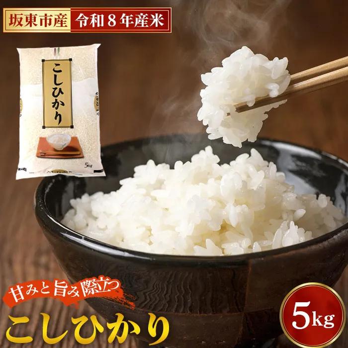 令和8年産　こしひかり5kg【坂東市産】 No.848