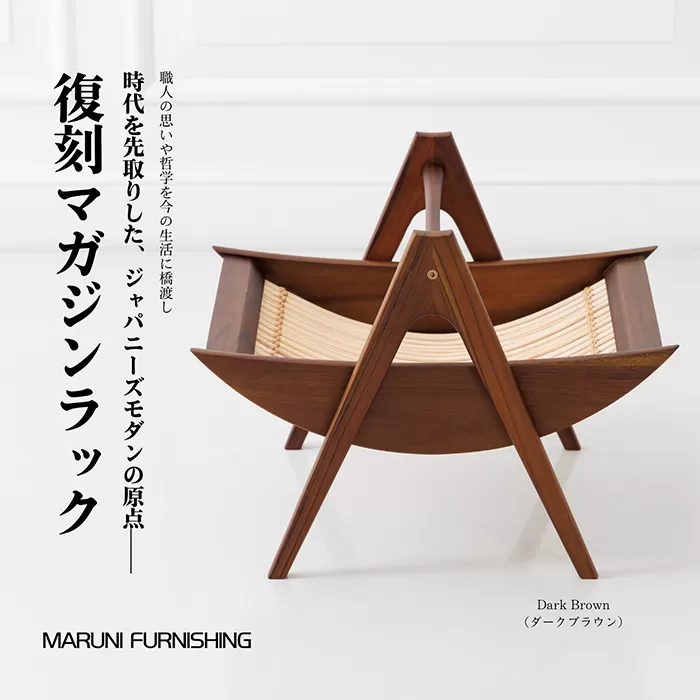 【マルニファニシング】NO.544 マガジンラック（ダークブラウン） No.864-03