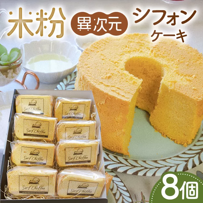 米粉異次元シフォンケーキ 8個 No.887