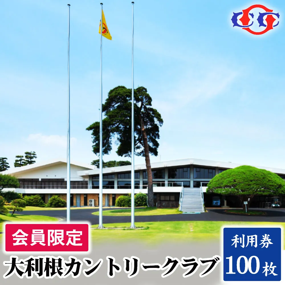 【会員限定】大利根カントリークラブ利用券*300000円(利用券3000円×100枚) / ゴルフ プレイチケット ゴルフ場 利用券 大利根カントリークラブ 18ホール ゴルフラウンド チケット 回遊性 戦略的コース ゴルフ場利用券 プレー券 趣味 体験 記憶に残るラウンド 最高のコースコンディション 最良のサービス No.921