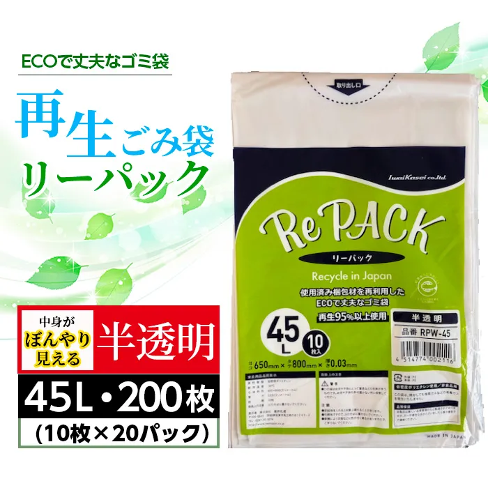 再生ゴミ袋リーパック45L　200枚（半透明タイプ） ／ ごみ袋 半透明 再利用 エコ 丈夫 再生商品 リサイクル 国内生産 まとめ買い 大容量 再生プラスチック エコ サステナブル 厚手 丈夫 破れにくい 45リットル 備蓄 コスパ ストック 日用品 消耗品 生活雑貨 茨城県 No.906