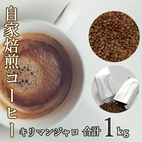 No.043 あらき園 自家焙煎コーヒー キリマンジャロ 1kg