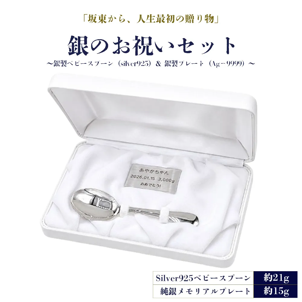 銀のお祝いセット　〜銀製ベビースプーン（silver925）＆銀製プレート（Ag−9999）〜 ／ ベビースプーン 銀製ベビースプーン silver925 純銀プレート メモリアルプレート 名入れ 出産祝い 誕生記念 初孫ギフト お食い初め 記念品 オーダーメイド シルバーギフト 高級感 刻印 ギフトセット 赤ちゃん 記念ギフト 贈答用 茨城県 No.905