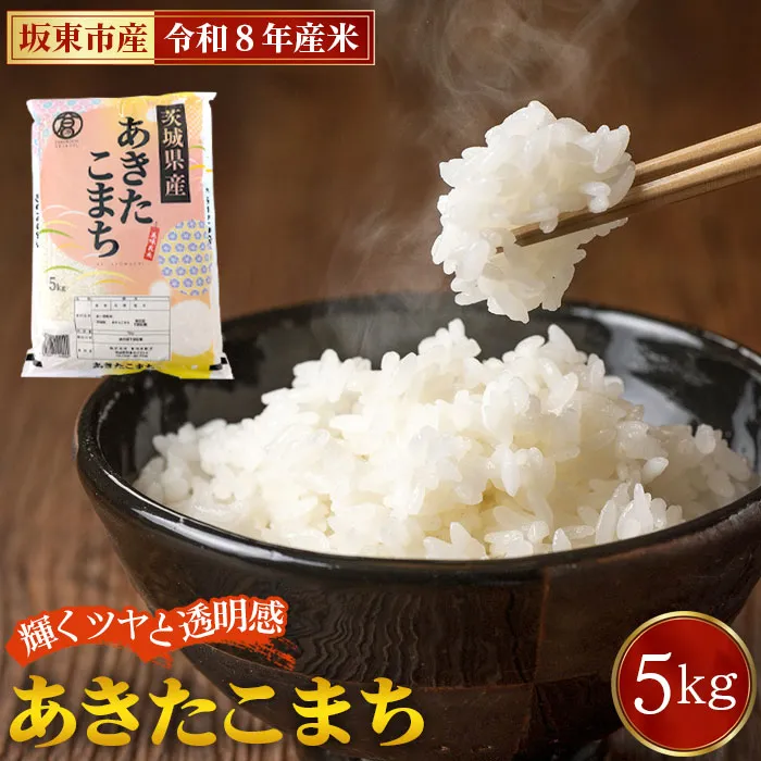 令和8年産　あきたこまち5kg【坂東市産】 No.861