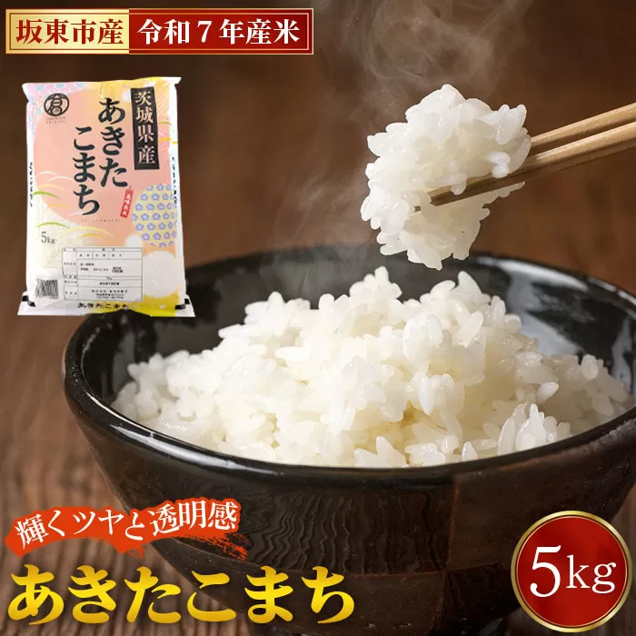 令和7年産　あきたこまち5kg【坂東市産】 No.861