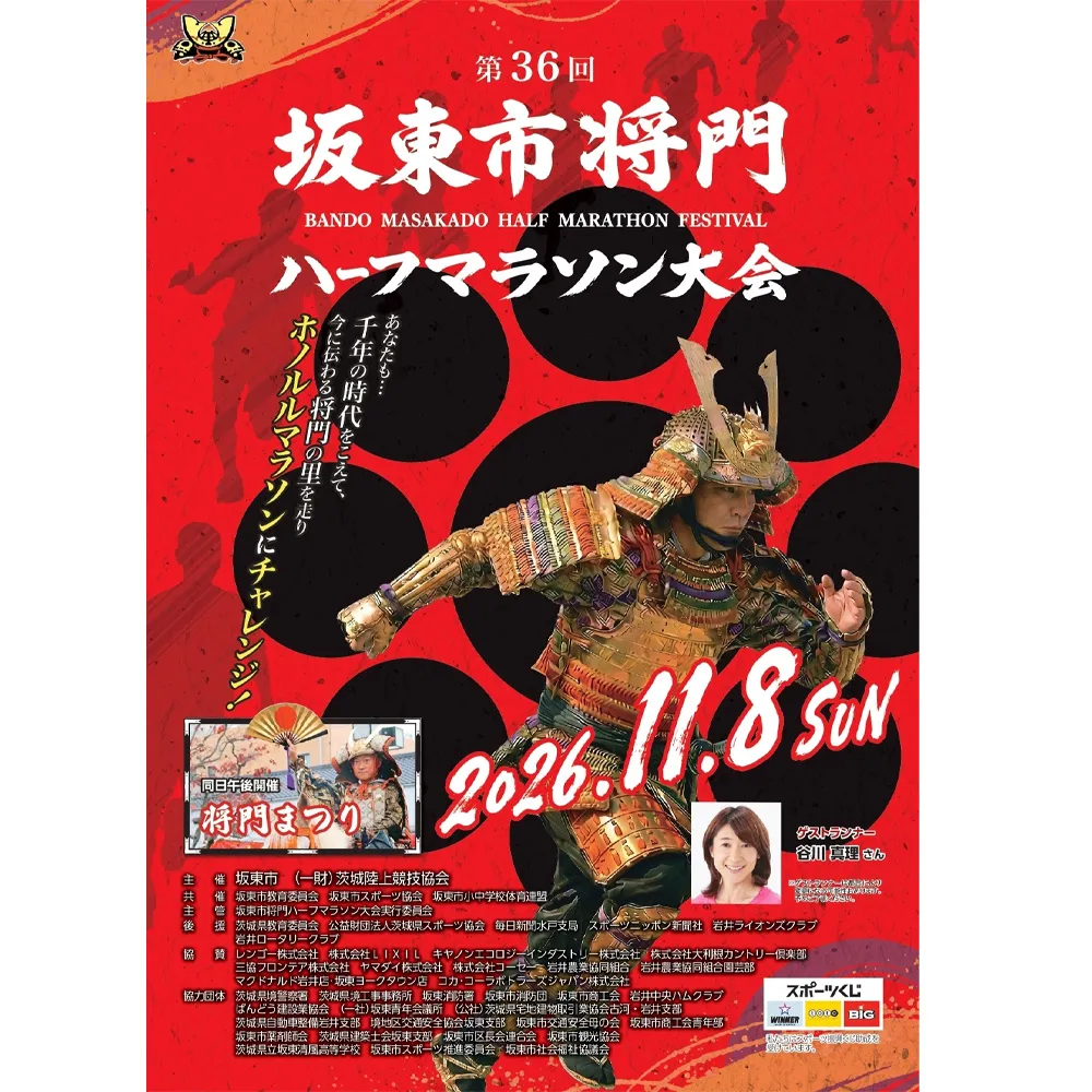 体験型返礼品　坂東市将門ハーフマラソン（5kmの部） No.729