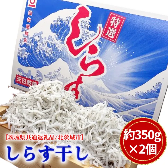 しらす干し　約350g×2個（約700g）【茨城県共通返礼品/北茨城市】 No.777