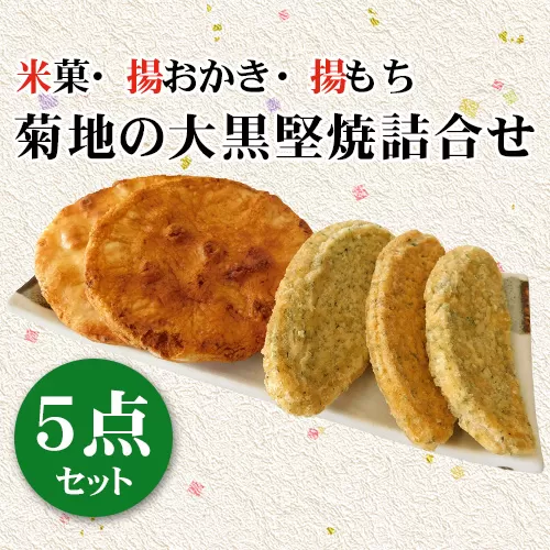 No.190 菊地の大黒堅焼詰合せ5点セット